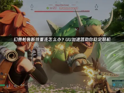 幻兽帕鲁断线重连？UU加速器助你稳定畅玩！