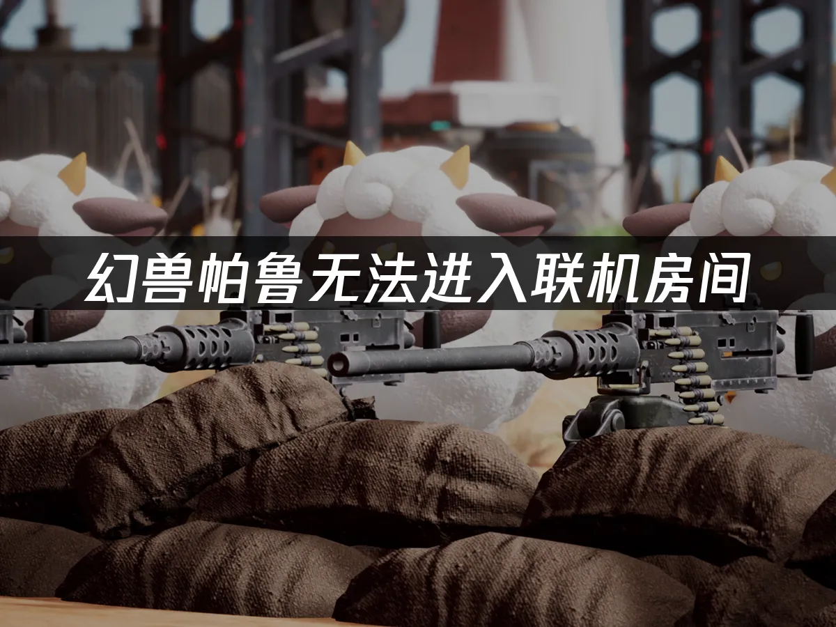 幻兽帕鲁 封面图