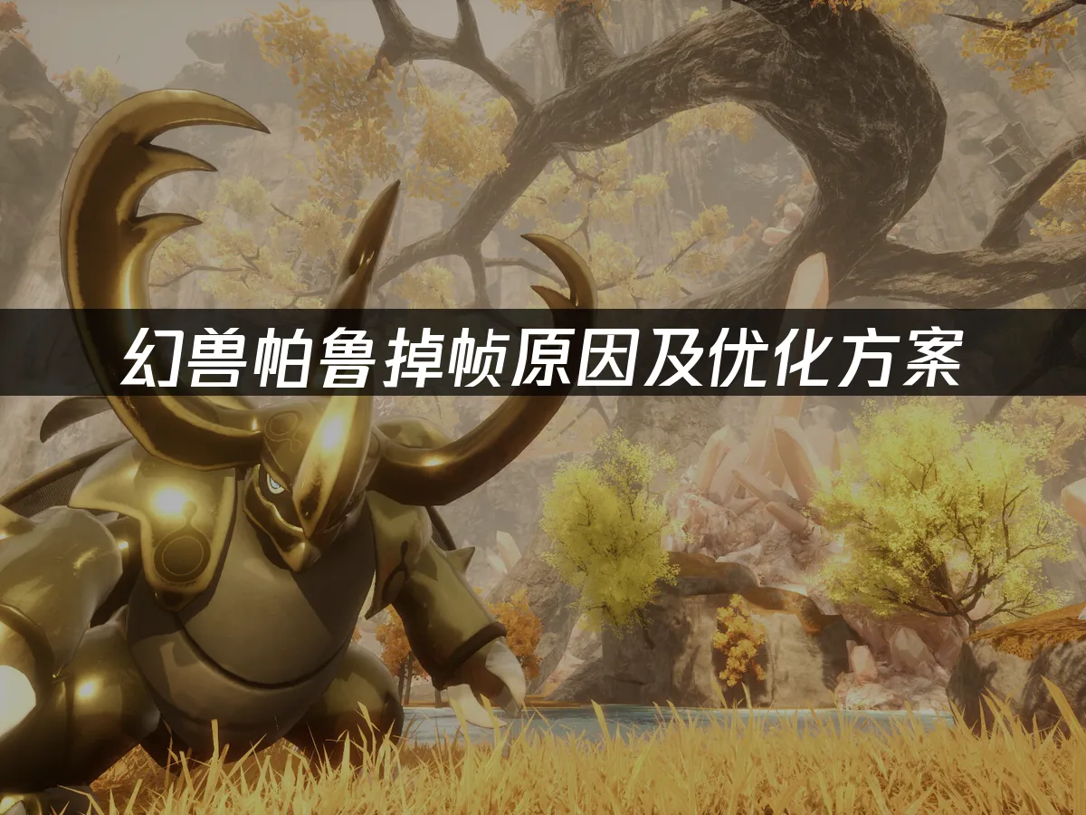 幻兽帕鲁 封面图