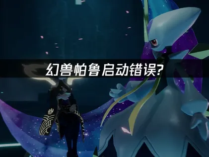 幻兽帕鲁启动错误？UU帮您解决网络难题！