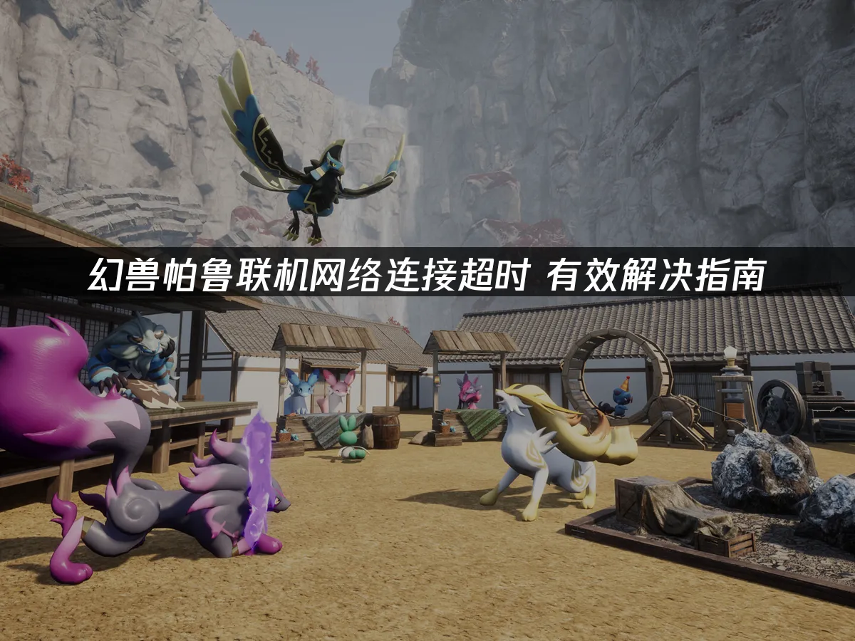 幻兽帕鲁 封面图