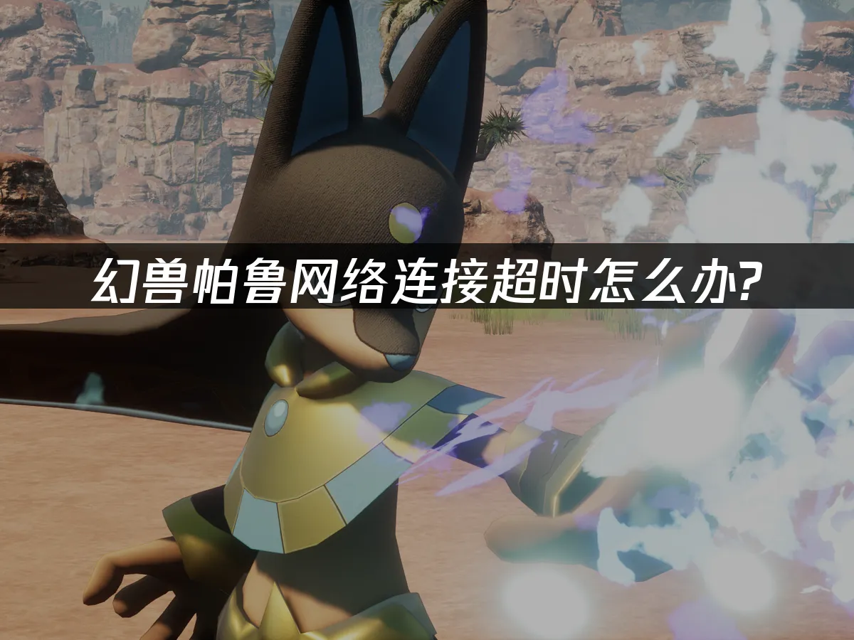 幻兽帕鲁 封面图