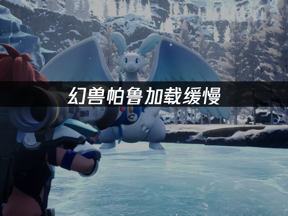 幻兽帕鲁 封面图