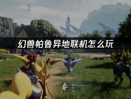 幻獸帕魯區域網路連線教學：UU加速器助你暢玩全球區域網路對戰！