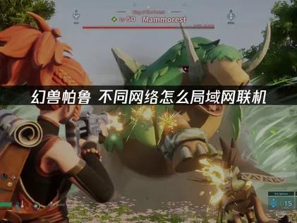 幻兽帕鲁不同网络怎么局域网联机？UU加速器免费组网教程！