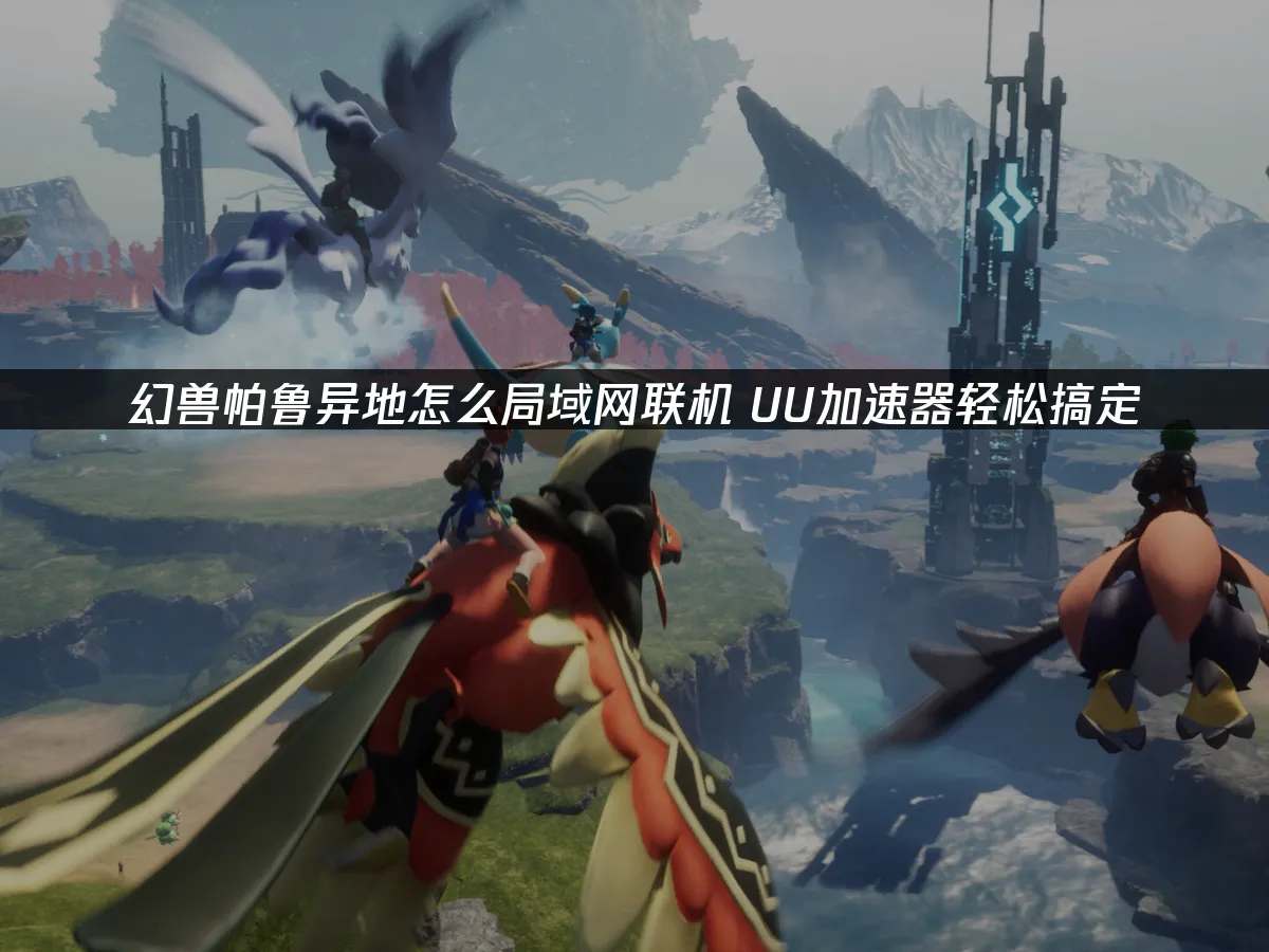 幻獸帕魯 封面圖