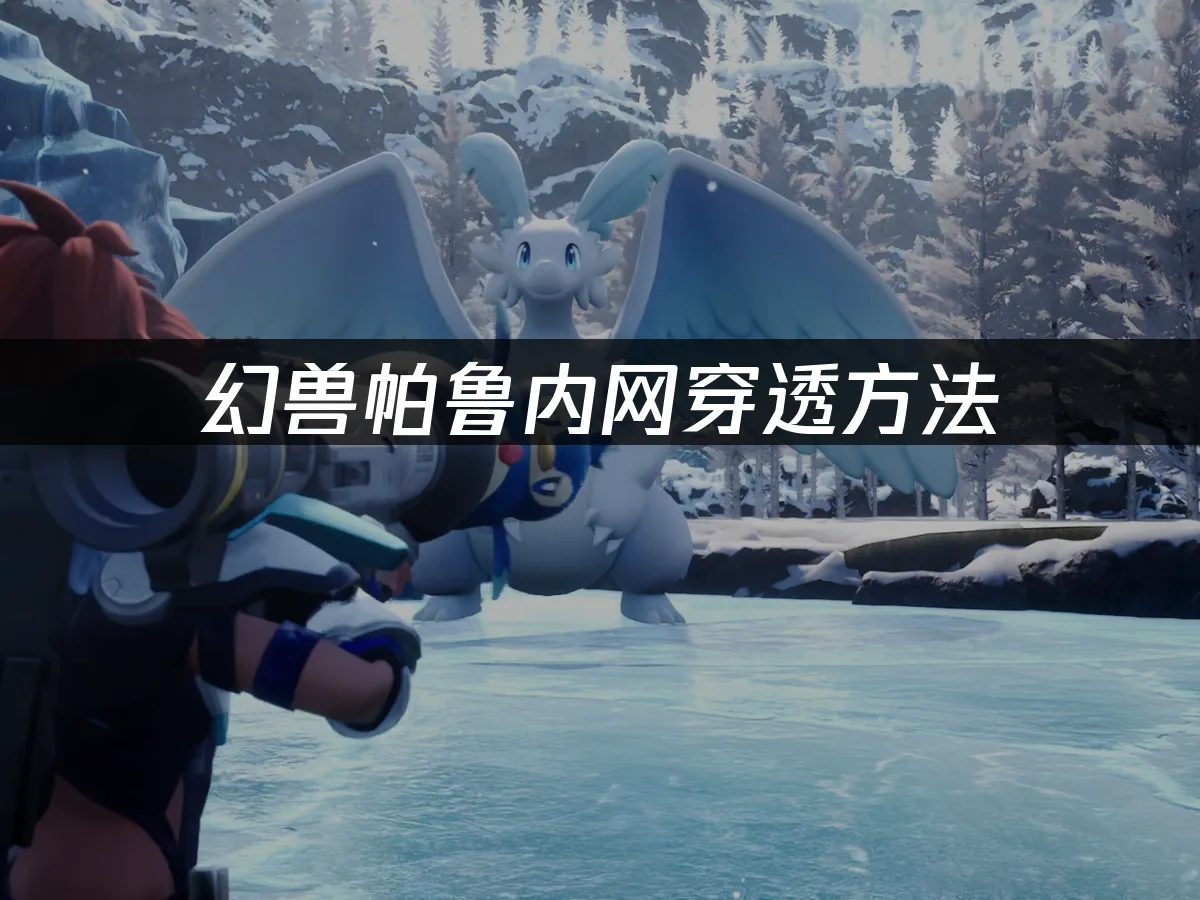 幻獸帕魯 封面圖