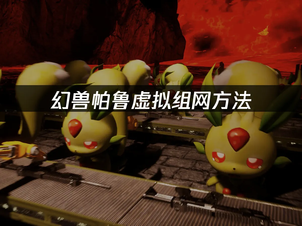 幻兽帕鲁 封面图