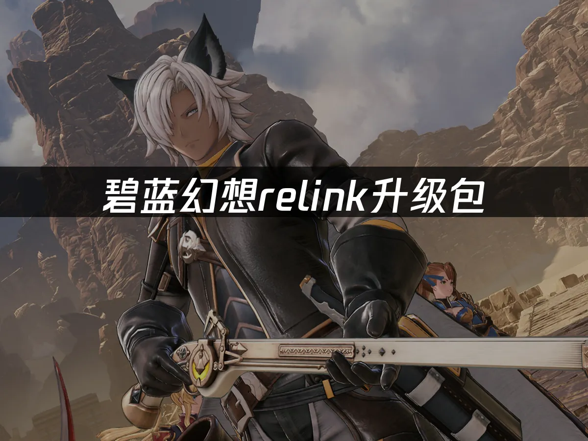 碧藍幻想relink 封面圖