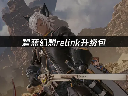 碧蓝幻想Relink无尽黄昏升级扩展包获取攻略：附网络优化方法！