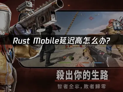 Rust Mobile加速器让荒岛生存更流畅！