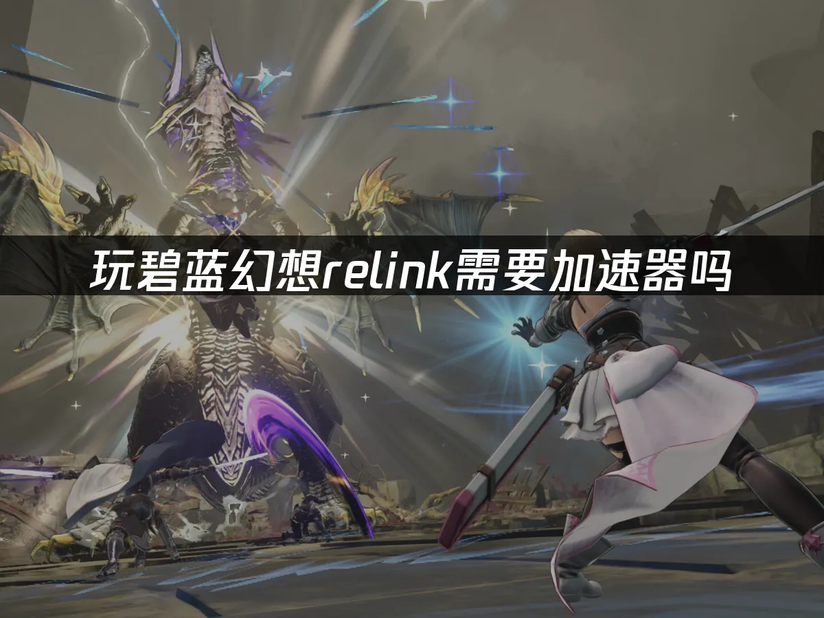 碧蓝幻想relink 封面图