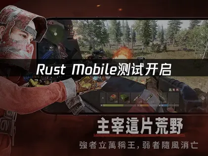 Rust Mobile测试开启：UU加速器助力流畅体验攻略！