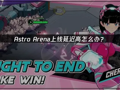 Astro Arena手游上线：网络优化与加速器使用指南！