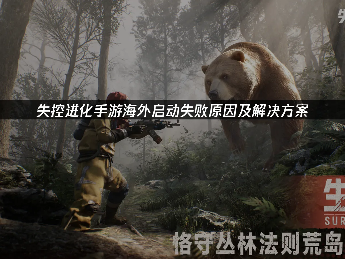 失控进化手游封面图
