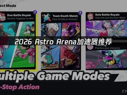Astro Arena手游加速器免费试用助你畅玩！