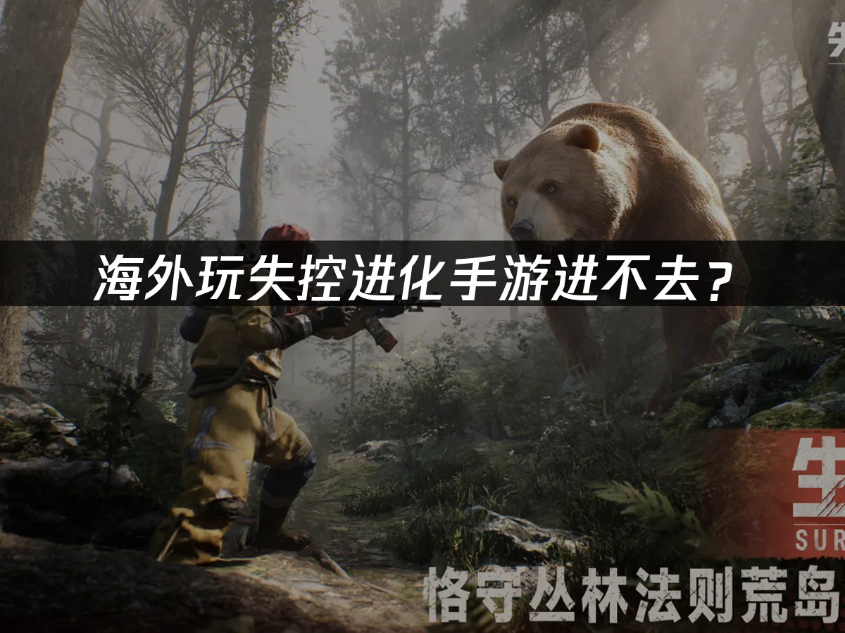 失控进化手游 封面图