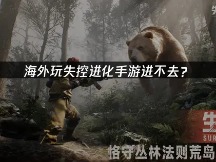 海外玩失控进化手游进不去？UU加速器高效解决网络问题！