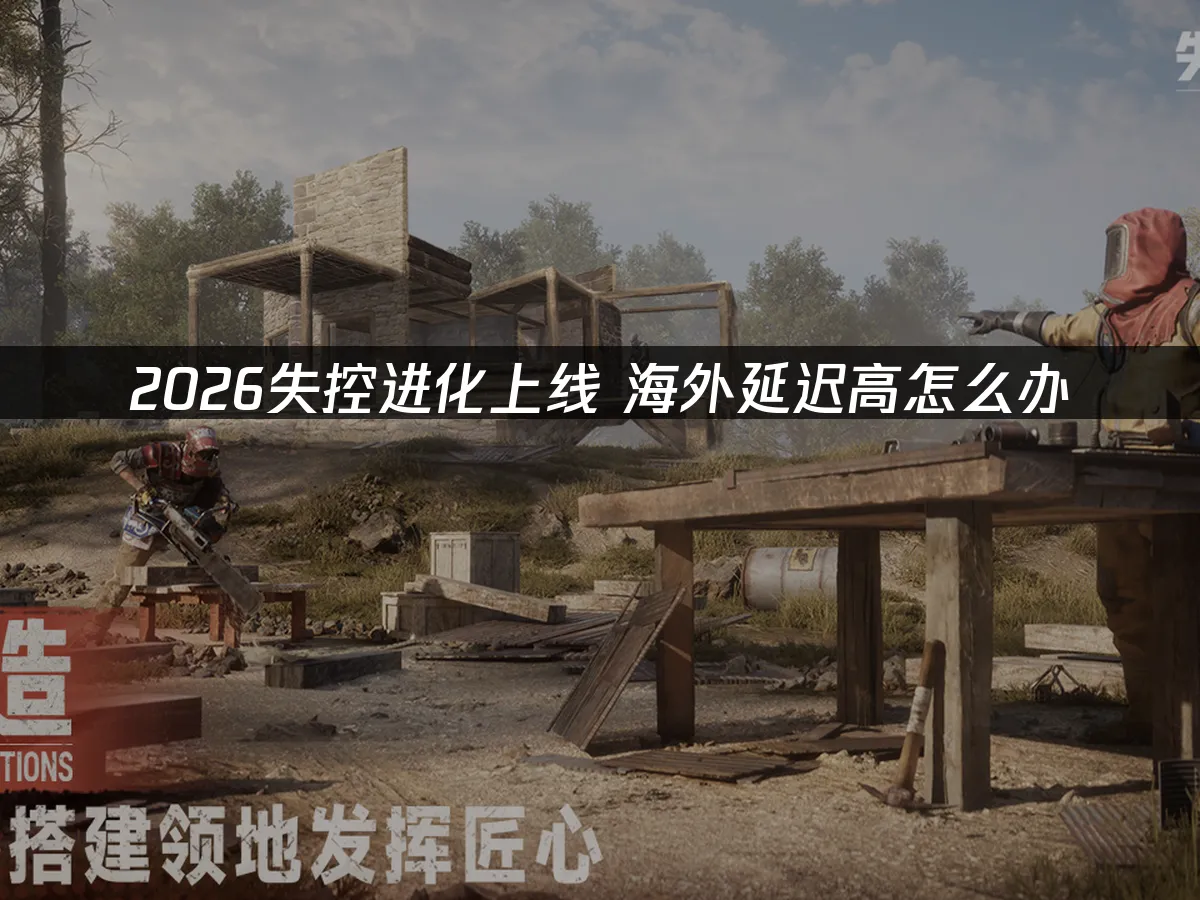 失控進化手遊 封面圖