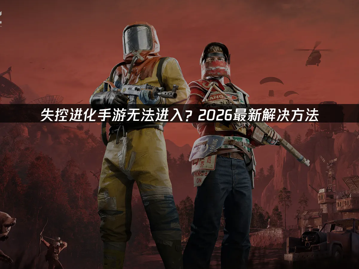 失控进化手游 封面图