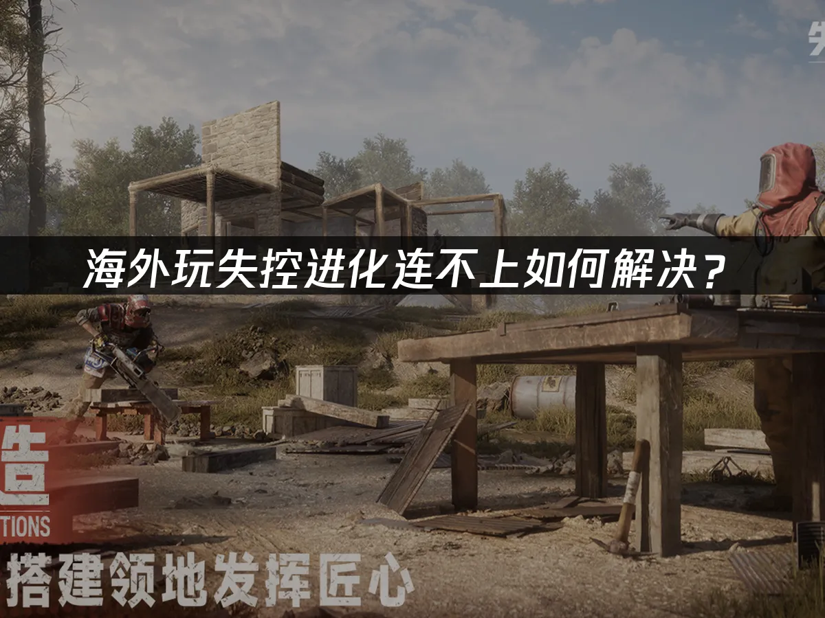 失控進化手遊 封面圖