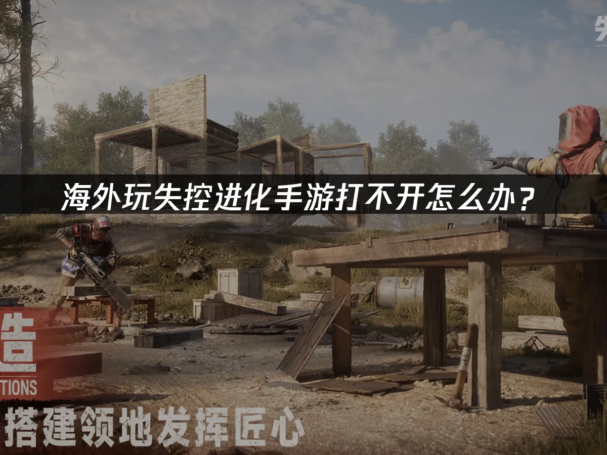 失控进化手遊 封面圖
