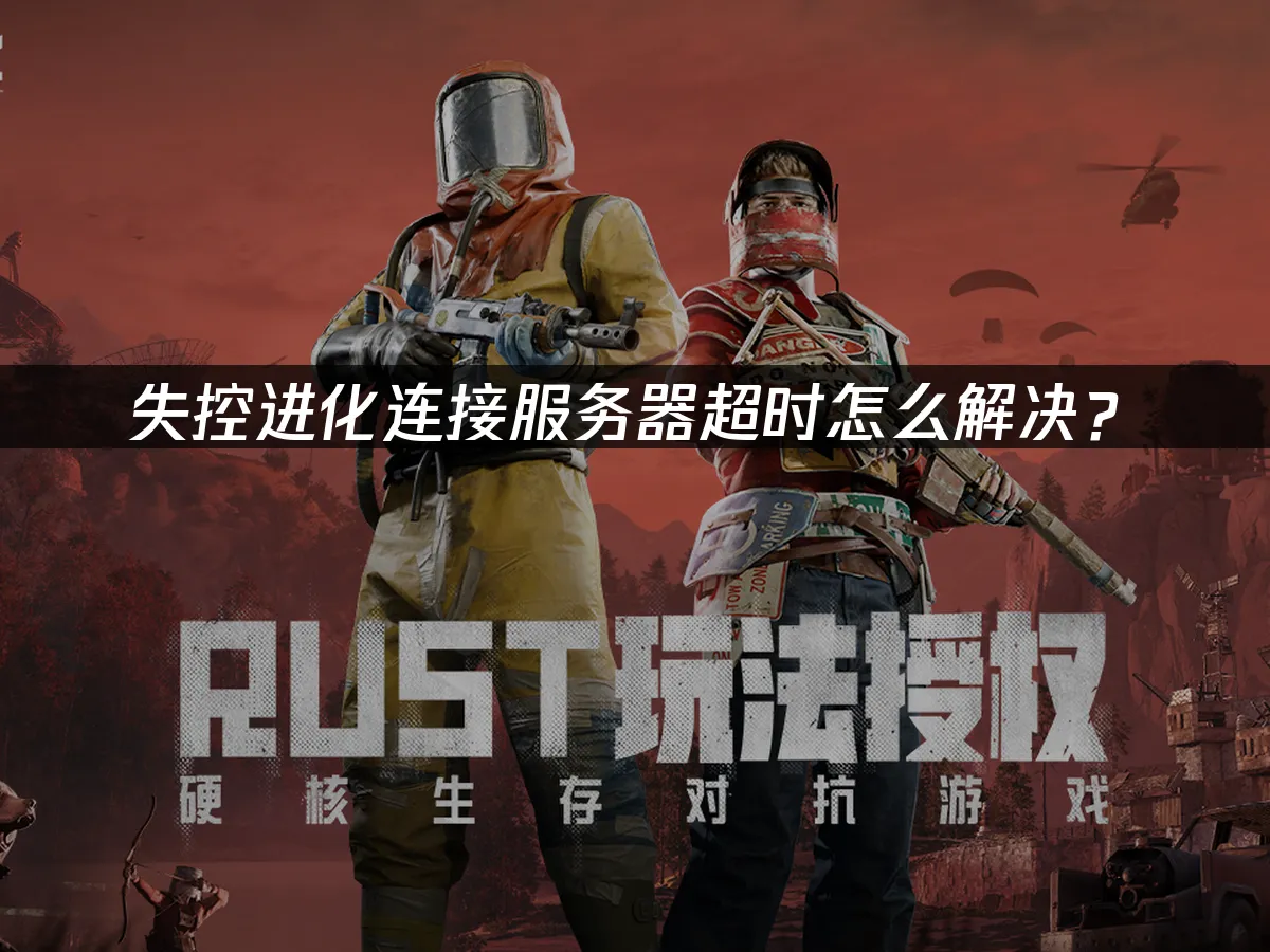 失控进化手游 封面图