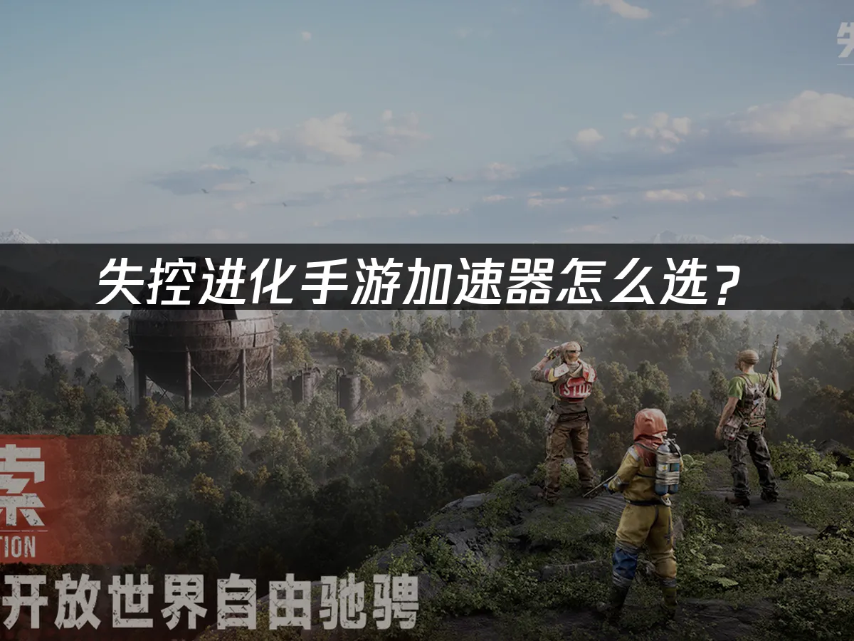 失控进化手游 封面图