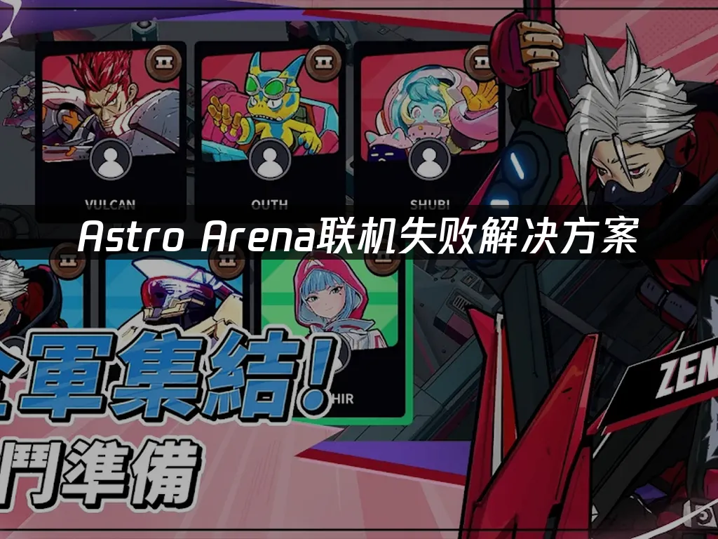 Astro Arena手游封面图