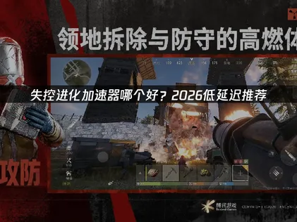 失控進化加速器解決延遲高！