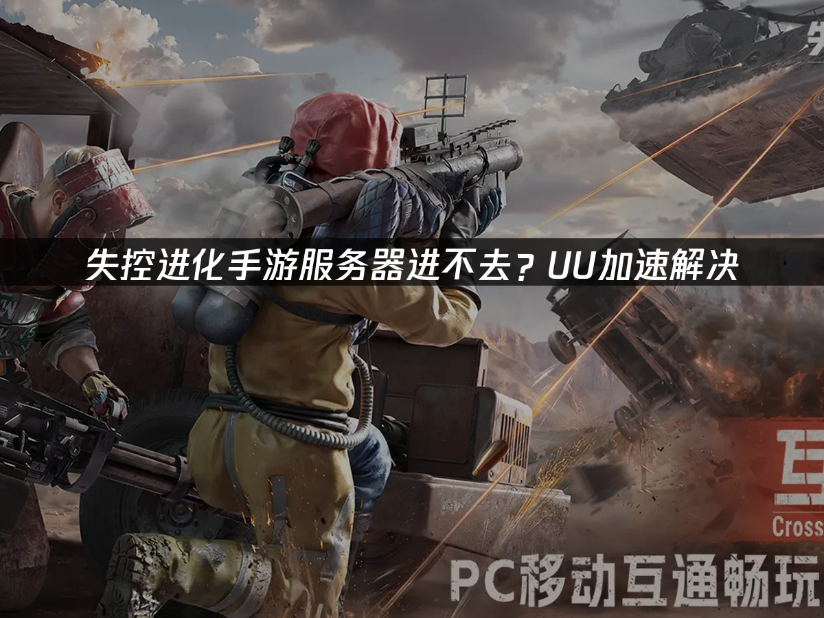 失控进化手游 封面图