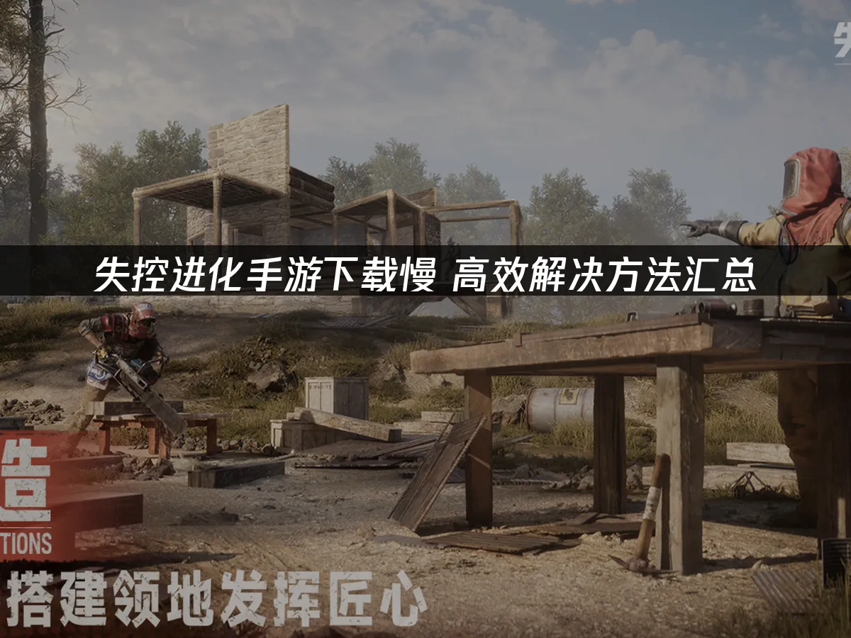 失控進化手遊 封面圖
