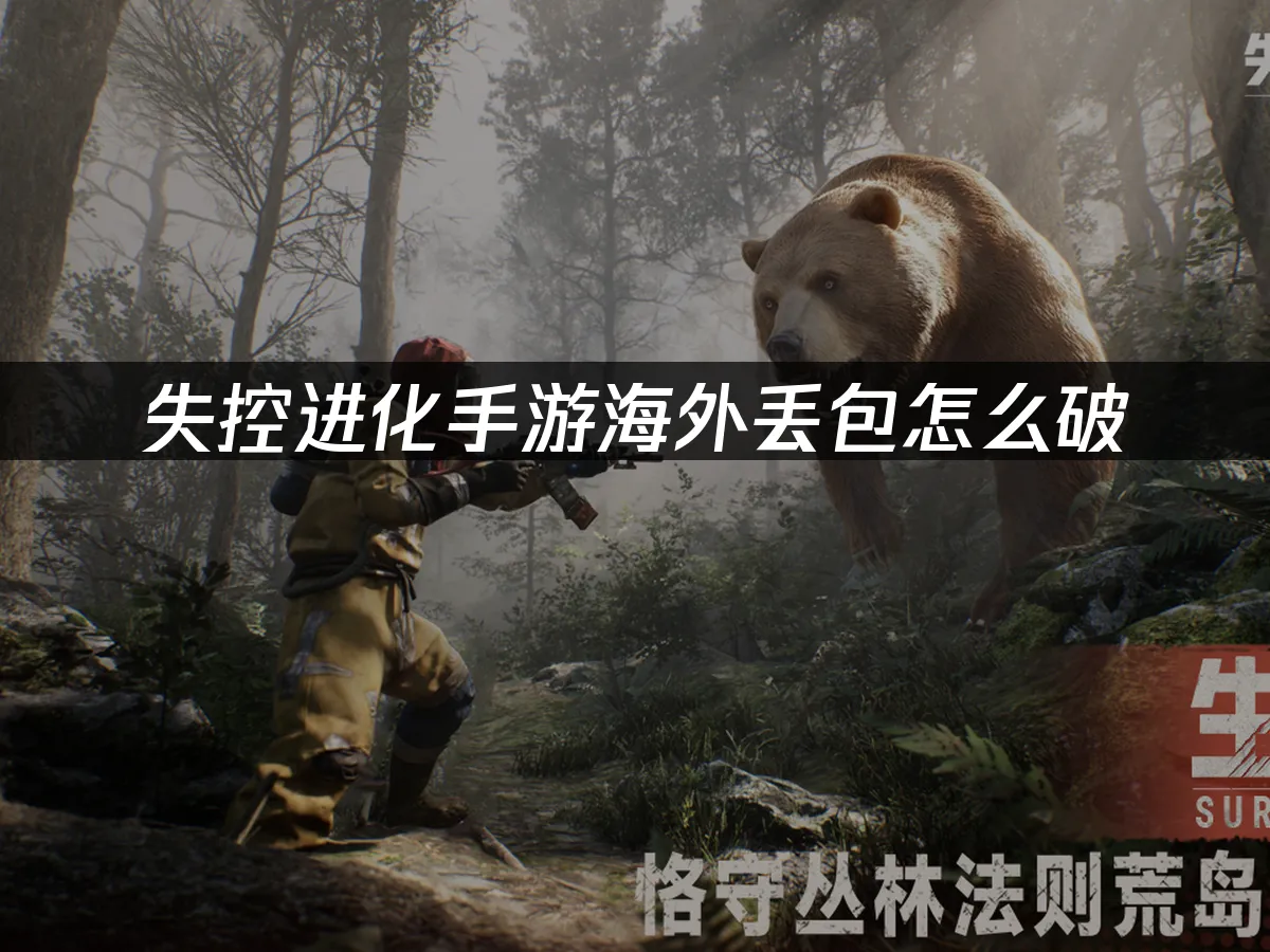 失控進化手遊 封面圖