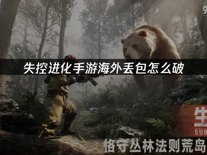 海外玩失控进化手游丢包？UU加速器免费攻略！