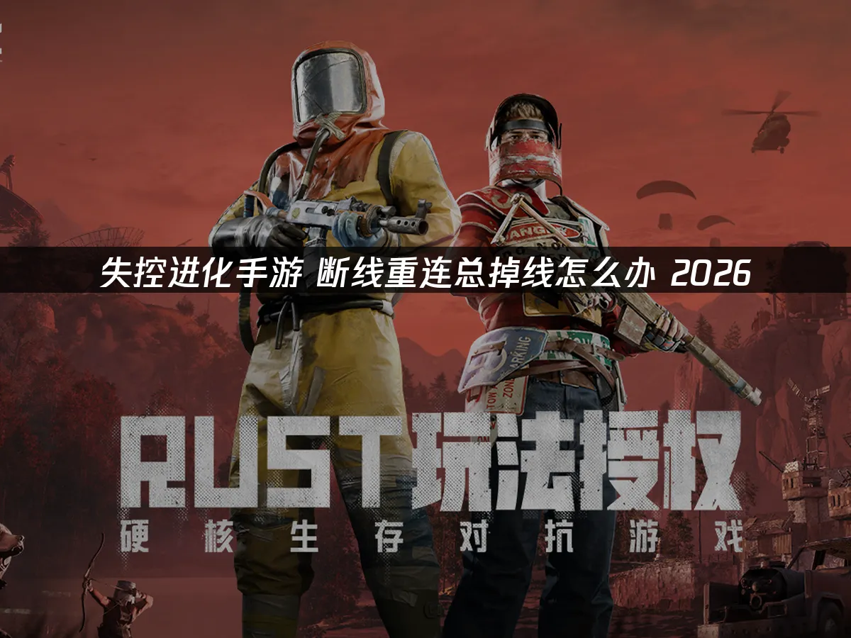 失控進化手遊 封面圖