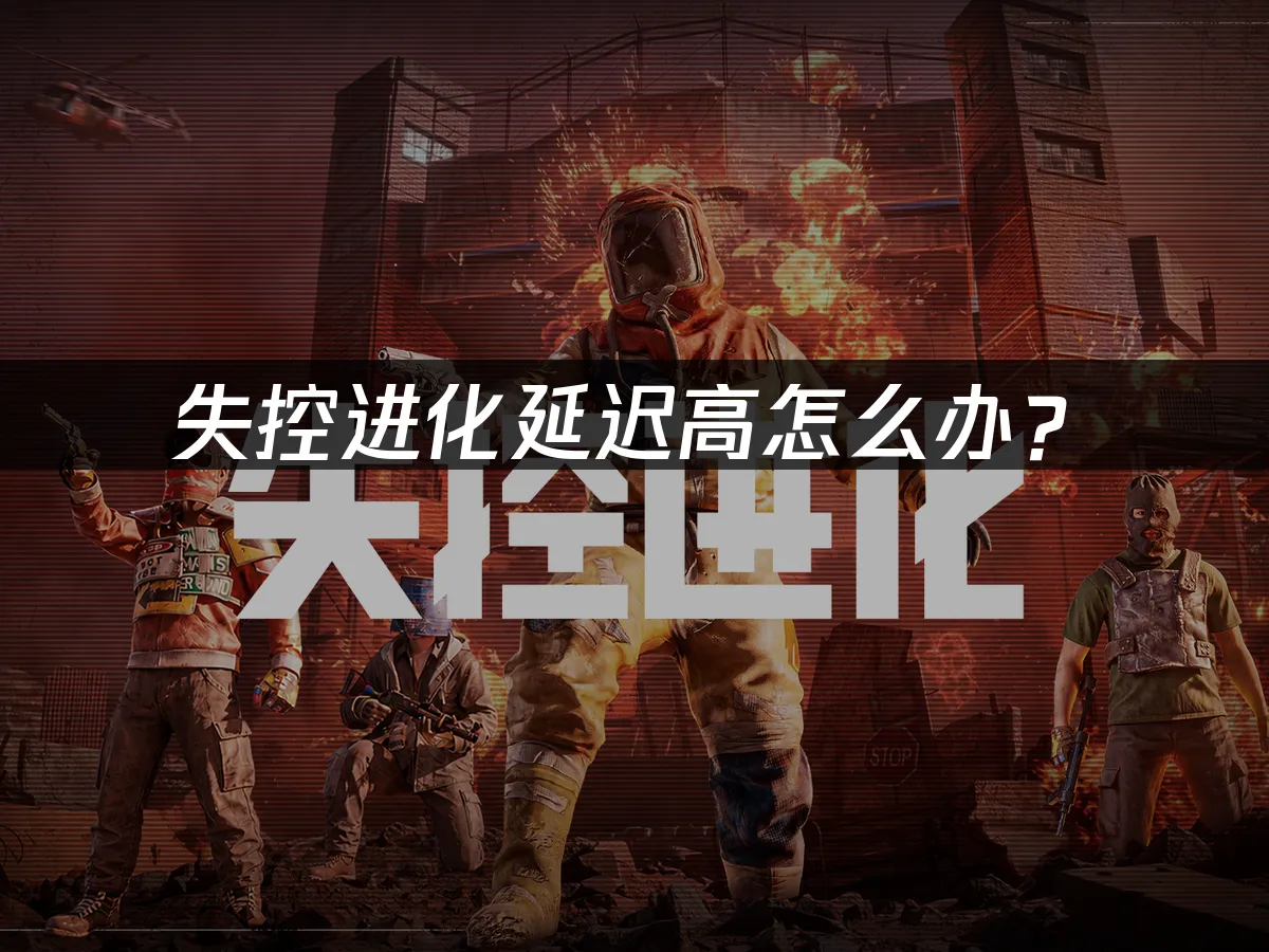 失控进化 封面图