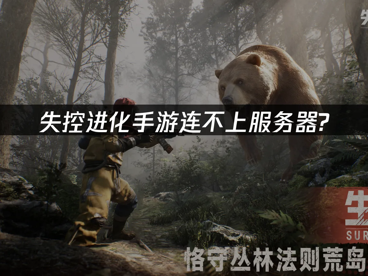 失控进化手游 封面图