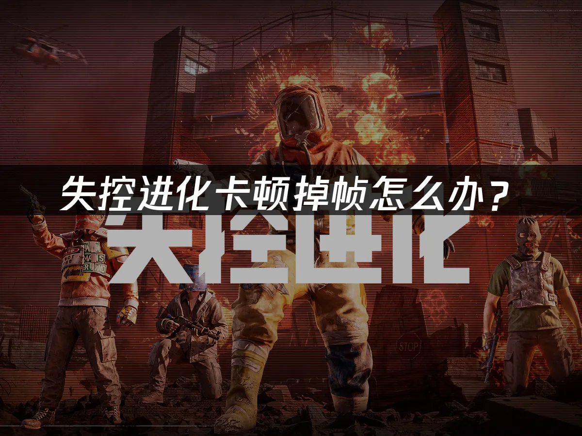失控进化 封面图