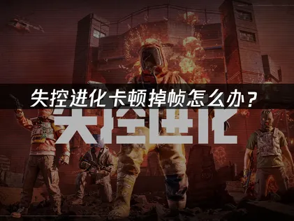 失控进化卡顿？网易UU加速器一键优化网络！