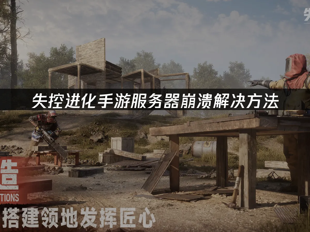 失控进化手游 封面图