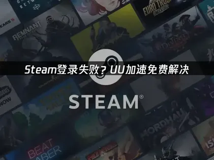 Steam无法登录怎么办？UU加速器免费优化三步搞定！