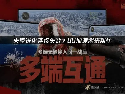 失控进化连接失败？详解原因与解决方案！