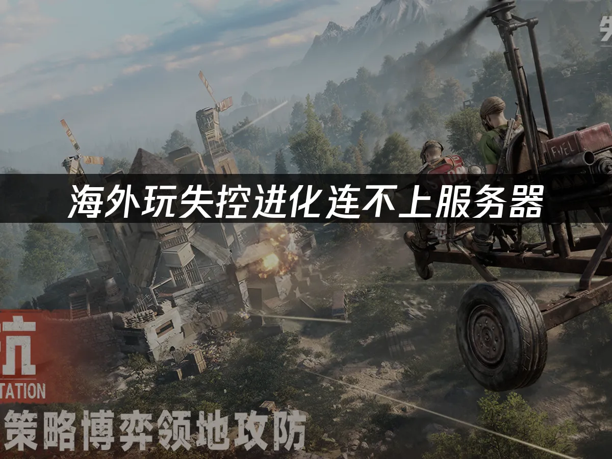 失控进化手游 封面图