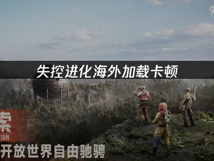 海外玩失控进化手游卡加载？UU加速器轻松破解！