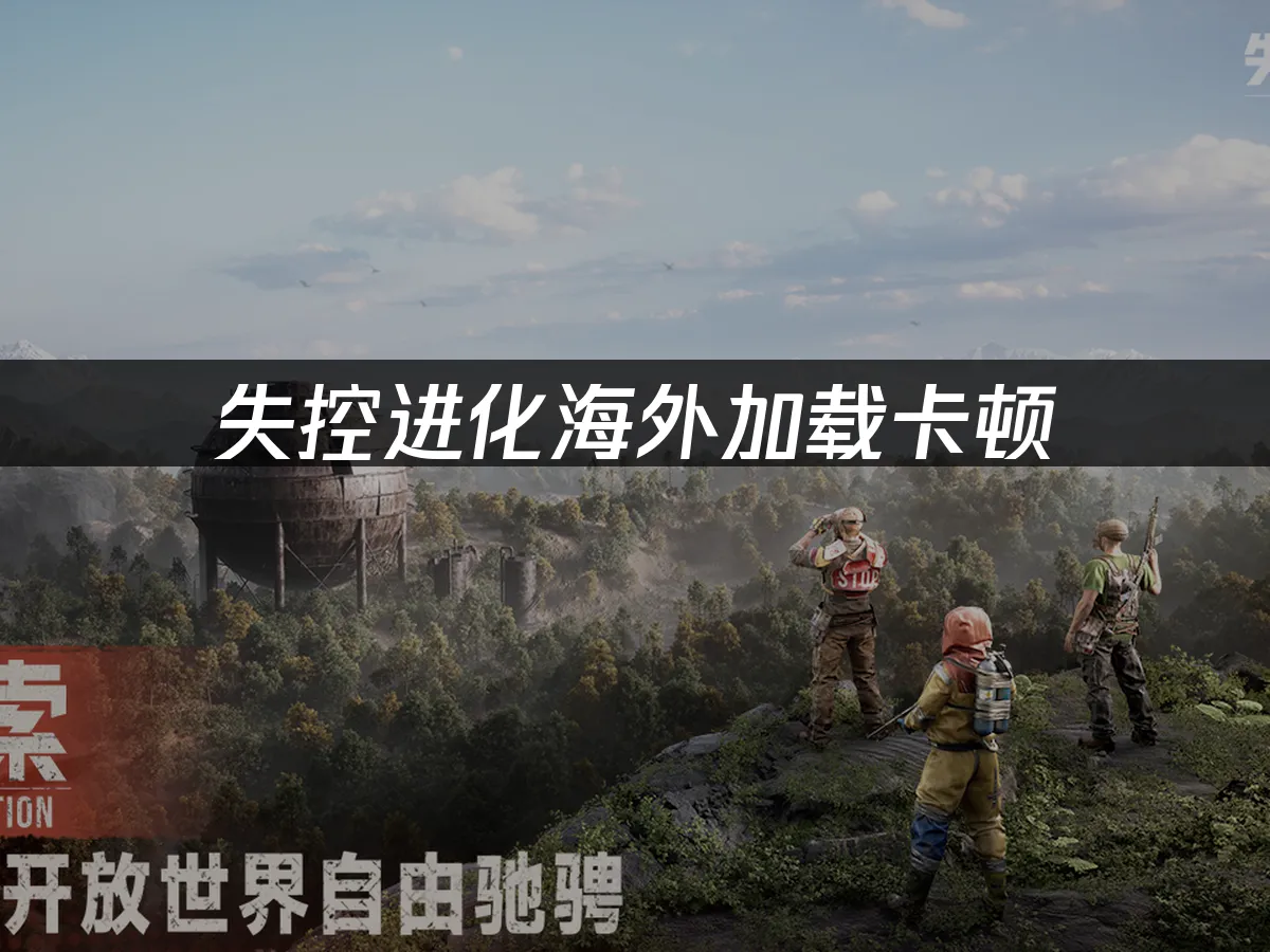 失控进化手游 封面图