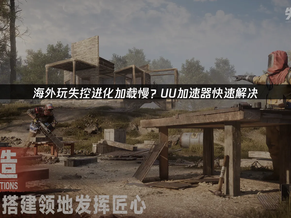 失控进化手游 封面图
