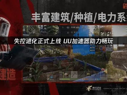 失控进化正式上线：UU加速器助力解决网络延迟卡顿！