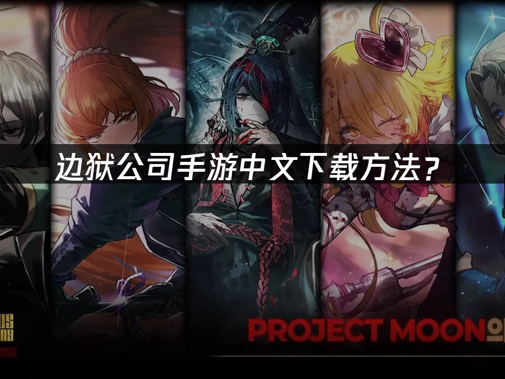 邊獄公司手遊 封面圖