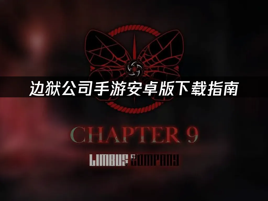 边狱公司手游封面图