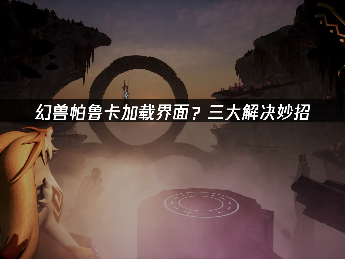 幻兽帕鲁 封面图